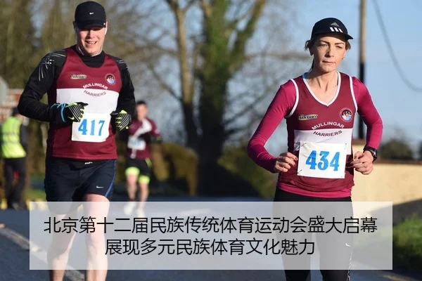 bei-jing-di-shi-er-jie-min-zu-chuan-tong-ti-yu-yun-dong-hui-sheng-da-qi-mu-zhan-xian-duo-yuan-min-zu-ti-yu-wen-hua-mei-2-901.jpg